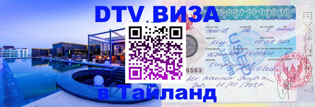Сколько стоит виза DTV в Тайланд 
