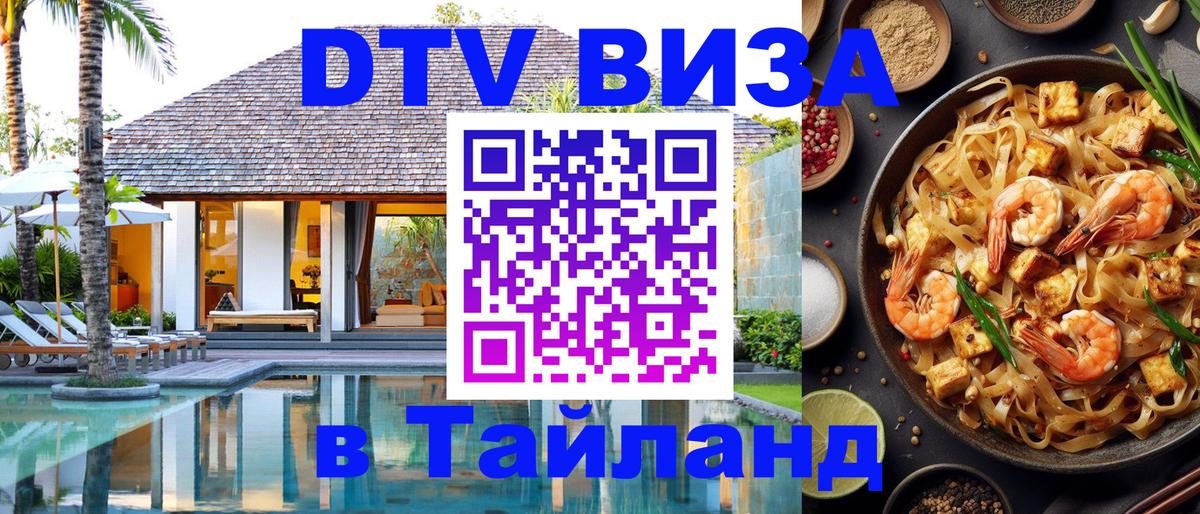 Сколько стоит виза DTV в Тайланд 